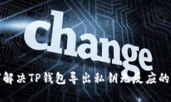 如何解决TP钱包导出私钥无