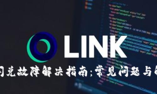 TP钱包闪兑故障解决指南：常见问题与解决方案
