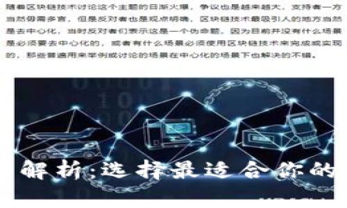 TP和IM钱包的全面解析:选择最适合你的数字资产管理工具
