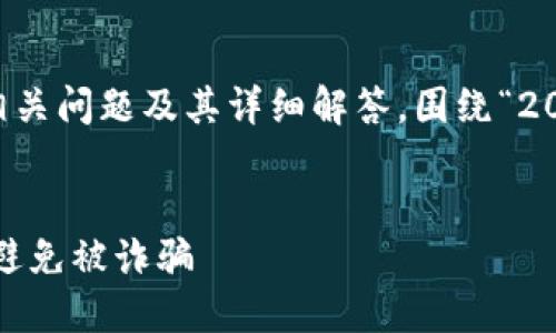 在此为您设计一个的、关键词、内容主体大纲、相关问题及其详细解答，围绕“2021年9月tp钱包空投骗局”这个主题进行展开。

:
揭秘2021年9月TP钱包空投骗局：投资者如何避免被诈骗