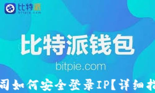 
tp钱包公司如何安全登录IP？详细指南与技巧