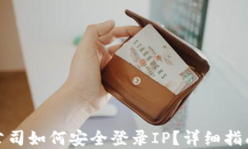 
tp钱包公司如何安全登录IP？详细指南与技巧