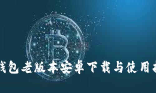 TP钱包老版本安卓下载与使用指南
