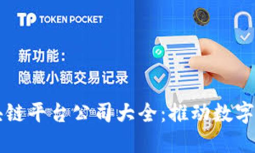 广州区块链平台公司大全：推动数字经济革新