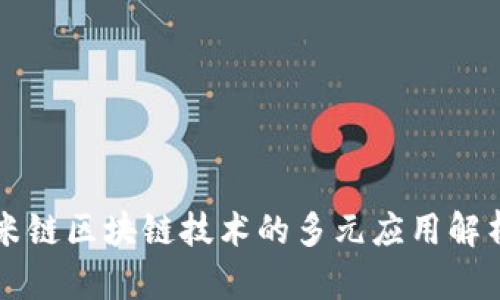 米链区块链技术的多元应用解析