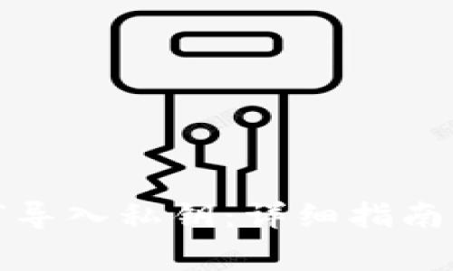 TP钱包如何导入私钥：详细指南与常见问题