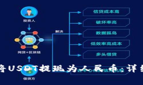 如何在TP钱包中将USDT提现为人民币：详细步骤与注意事项