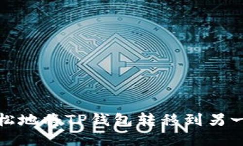 如何轻松地将TP钱包转移到另一部手机