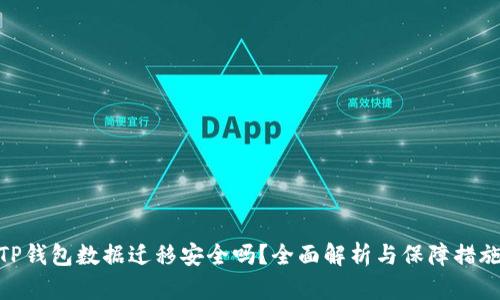 TP钱包数据迁移安全吗？全面解析与保障措施