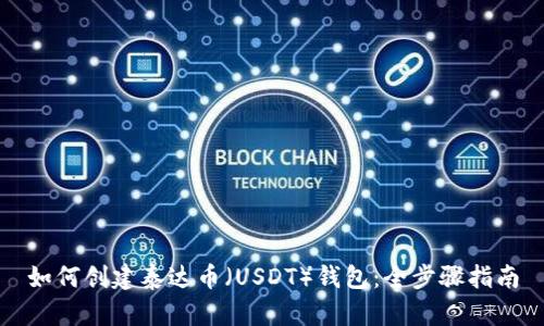 如何创建泰达币（USDT）钱包：全步骤指南