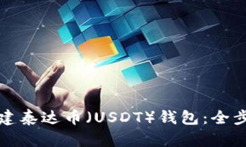 如何创建泰达币（USDT）钱包：全步骤指南
