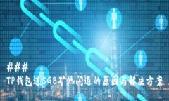 ### TP钱包进SGB矿池闪退的