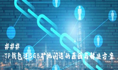 ### 
TP钱包进SGB矿池闪退的原因与解决方案