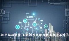 区块链营销的优势：如何