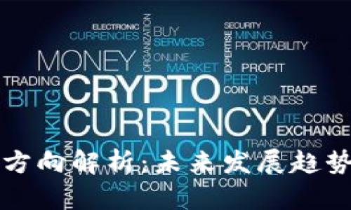 区块链流动方向解析：未来发展趋势与应用场景