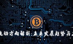 区块链流动方向解析：未