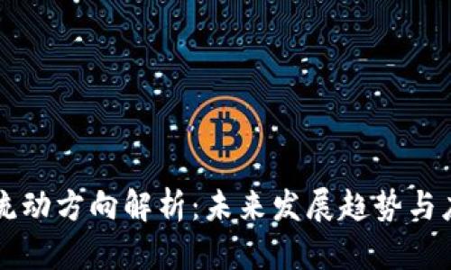 区块链流动方向解析：未来发展趋势与应用场景