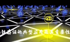 区块链存证的典型应用及