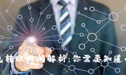 TP钱包转账时间解析：你需要知道的一切