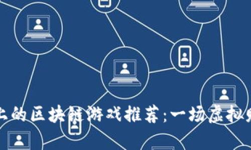 苹果手机上的区块链游戏推荐：一场虚拟财富的盛宴