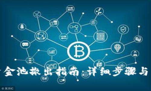 TP钱包资金池撤出指南：详细步骤与注意事项