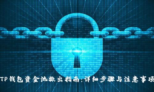 TP钱包资金池撤出指南:详细步骤与注意事项