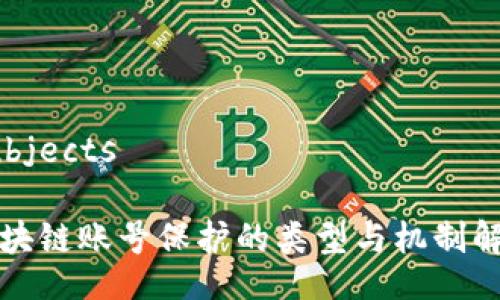 subjects

区块链账号保护的类型与机制解析