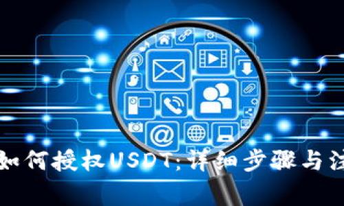 TP钱包如何授权USDT：详细步骤与注意事项