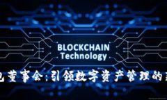 TP钱包董事会：引领数字资