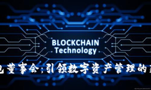 TP钱包董事会：引领数字资产管理的新未来