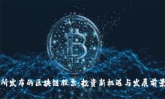 港交所发布的区块链股票