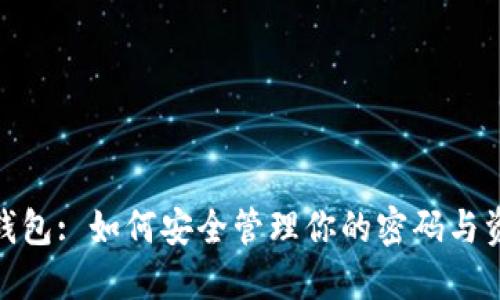 TP钱包: 如何安全管理你的密码与资金