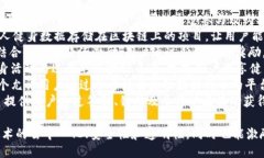 以下是一些与区块链健身