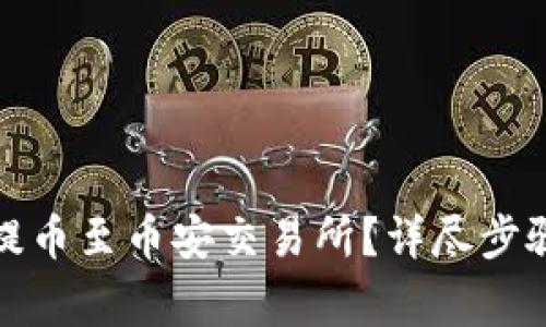 TP钱包如何顺利提币至币安交易所？详尽步骤与常见问题解答