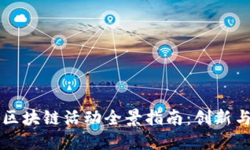 法国区块链活动全景指南：创新与发展