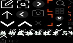 目前正在成熟的区块链技