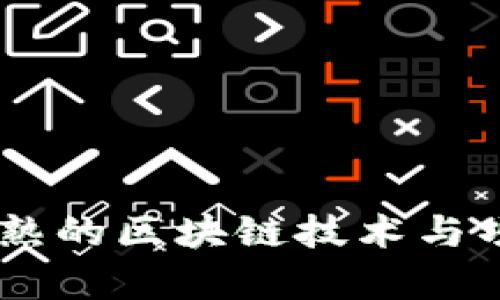 目前正在成熟的区块链技术与项目深入解析