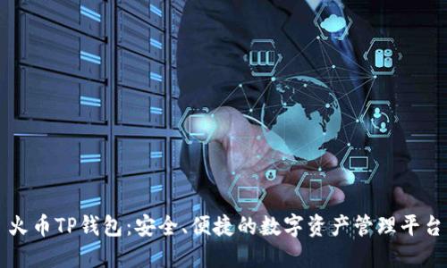 火币TP钱包:安全、便捷的数字资产管理平台