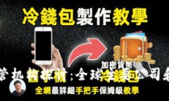 区块链监管机构探讨：全