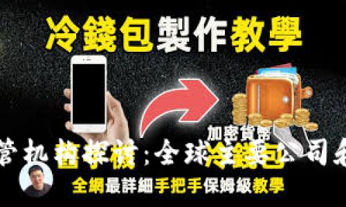 区块链监管机构探讨：全球主要公司和组织盘点