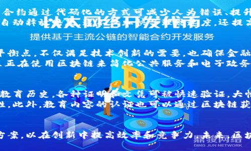 baioti区块链技术的应用：九大领域全解读/baioti
区块链, 应用领域, 数字货币, 供应链管理, 智能合约/guanjianci

### 内容主体大纲：

1. 引言
   - 介绍区块链技术的基本概念
   - 区块链的历史发展及现状
   - 探讨区块链的重要性和潜力

2. 区块链应用领域概述
   - 概述九个主要应用领域
   - 说明选择这些领域的原因和市场需求

3. 区块链在金融领域的应用
   - 数字货币的兴起
   - 去中心化金融（DeFi）的现状与未来
   - 传统金融机构如何利用区块链技术

4. 供应链管理中的区块链
   - 区块链如何改善供应链透明度
   - 实例分析：成功的供应链区块链案例
   - 未来发展趋势

5. 医疗领域的区块链应用
   - 数据安全与患者隐私保护
   - 药品追溯系统的实现
   - 医疗数据共享的可能性

6. 智能合约的运用
   - 什么是智能合约？
   - 智能合约如何改变传统合约模式
   - 实际应用案例

7. 政府与身份认证
   - 区块链的电子政务应用
   - 身份管理与认证的安全性
   - 案例分析：各国政府的实践

8. 房地产交易中的区块链
   - 如何利用区块链提高透明度与效率
   - 房地产智能合约的应用
   - 案例分享：成功的区块链房地产平台

9. 教育与证书验证
   - 学历证书的真实性验证
   - 区块链技术在教育领域的潜在价值
   - 未来发展展望

10. 展望未来：区块链技术的趋势与挑战
    - 未来9个领域中区块链的潜在发展
    - 面临的技术与政策挑战
    - 对区块链的社会影响和伦理考量

### 六个相关的问题及详细介绍：

#### 1. 区块链如何革新金融行业？
区块链技术在金融行业的革新主要体现在去中心化和透明度的提升。通过分布式账本技术，金融交易不再由传统金融机构掌控，而是通过网络节点共同维护，这显著降低了中介费用和交易时间。数字货币的崛起，如比特币和以太坊，成为这一转变的典型例证。去中心化金融（DeFi）平台允许用户在无中介的情况下进行贷款、交易和收益获取，极大地提升了金融服务的可达性。
此外，区块链技术能够在合约执行中提供透明且难以篡改的记录，帮助各方在交易中建立信任。传统金融交易中的争议和欺诈行为在区块链的全纪录下变得难以为继。未来，随着技术的成熟，区块链在跨境支付、资产管理和资本市场等领域的应用将更加普遍，进一步发挥其促进金融包容和效率提升的作用。

#### 2. 区块链在供应链管理中如何提高效率？
供应链管理是区块链应用的热门领域之一。区块链技术通过提升供应链的透明度和追溯性，使各参与方能够实时共享信息，减少信息不对称所带来的成本和风险。例如，区块链可以记录每一个环节的货物信息，从生产、运输、存储到最终销售，确保每一个环节的数据都是真实、可验证的。
具体优势包括：实时追踪货物位置，减少丢失和损坏的风险；通过智能合约自动化处理订单与支付流程，缩短交易时间；提升对供应链各方的信任，尤其在涉及多次交易的复杂供应链中。例如，公司如沃尔玛通过使用区块链来追踪食品来源，将食品安全问题大幅度降低、节省了召回成本。随着技术的推广，未来的供应链将更加智能化，高效化。

#### 3. 区块链在医疗行业的主要应用是什么？
在医疗行业，区块链技术能够在多个方面提供解决方案。首先，数据安全性和患者隐私的保护是区块链突出的一大优势。医疗数据普遍面临黑客攻击和隐私泄露的风险，而通过区块链的分布式记账方式，患者的数据可以在保证隐私的前提下，实现安全共享。
其次，区块链可以有效地追溯药品的来源与流通，防止假药流入市场。通过区块链，制药公司、批发商和药店可实时访问药品的整个流通链，确保每一批药品都是正品。此外，医疗研究和临床试验数据可以通过区块链进行共享，提高数据的可信度和可验证性，使研究成果更易于被认可和使用。

#### 4. 智能合约如何改变传统合同的执行方式？
智能合约是区块链的一项革命性功能，它允许用户在区块链上创建自执行的合约，这种合约会在特定条件满足时自动执行相应条款。与传统合同的手动执行不同，智能合约通过代码化的方式可减少人为错误、提升执行速度和透明度。
在实际应用中，智能合约可以被用于保险理赔、房地产交易、版权管理等领域。比如，在保险理赔的案例中，智能合约能够根据预先设定的条件（如事故发生和损失证明）自动释放赔款，这不仅加快了理赔速度，还提高了客户满意度。未来，随着越来越多的法律框架适应智能合约，法规、合同及商务流程的效率将得到极大提升。

#### 5. 政府如何应对区块链技术带来的挑战与机遇？
政府在面对区块链技术时，需要审慎权衡其挑战与机遇。首先，区块链的去中心化特征可能会削弱政府对货币和金融系统的控制，引发金融监管的挑战。政府必须找到平衡点，不仅满足技术创新的需要，也确保金融体系的稳定与安全。
然而，区块链也为政府提供了提升透明度和减少腐败的机会。例如，很多国家在投票系统中应用区块链，以提高选票的公正性和可追溯性，减少舞弊行为。此外，很多地区正在使用区块链来简化公共服务和电子政务，如身份认证、土地注册等。这些应用不仅提升了效率，更增强了公民对政府的信任。综上，政府必须制定清晰的政策框架，以充分利用区块链的潜力，同时维护公共利益。

#### 6. 飞速发展的区块链技术对教育行业有何影响？
在教育领域，区块链技术的应用潜力逐渐显现。首先，区块链可以确保学生的学历证书、成绩单等信息的真实性，防止造假现象的发生。通过在区块链上记录每名学生的教育历史，各种证明和文凭可被快速验证，大幅提升了就业市场的透明性。
其次，区块链可以帮助教育机构实现便捷的信息共享与合作，无论是在研究、课程开发还是资源使用上，区块链作为不可篡改的记录工具，保证了信息的安全性与真实性。此外，教育内容的认证也可以通过区块链获得，确保线上课程的质量与可信度。随着教育技术的发展，区块链无疑将在学生学习体验和教育质量提升方面发挥重要作用。

### 总结
在综合上述各个领域的应用分析后，可以看出，区块链技术正在逐渐改变传统的商业模式、管理方式和信息流通形式。各行业应结合自身特点，探索适合的区块链应用方案，以在创新中提高效率和竞争力。未来，区块链将继续深入各行各业，引领行业变革，实现更加透明、安全和高效的生态系统。