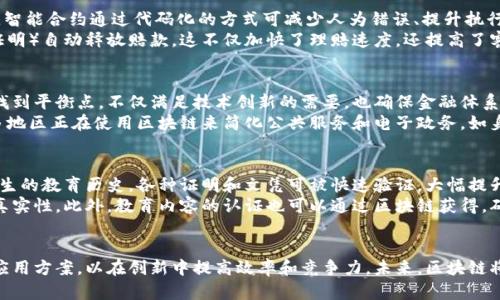 baioti区块链技术的应用：九大领域全解读/baioti
区块链, 应用领域, 数字货币, 供应链管理, 智能合约/guanjianci

### 内容主体大纲：

1. 引言
   - 介绍区块链技术的基本概念
   - 区块链的历史发展及现状
   - 探讨区块链的重要性和潜力

2. 区块链应用领域概述
   - 概述九个主要应用领域
   - 说明选择这些领域的原因和市场需求

3. 区块链在金融领域的应用
   - 数字货币的兴起
   - 去中心化金融（DeFi）的现状与未来
   - 传统金融机构如何利用区块链技术

4. 供应链管理中的区块链
   - 区块链如何改善供应链透明度
   - 实例分析：成功的供应链区块链案例
   - 未来发展趋势

5. 医疗领域的区块链应用
   - 数据安全与患者隐私保护
   - 药品追溯系统的实现
   - 医疗数据共享的可能性

6. 智能合约的运用
   - 什么是智能合约？
   - 智能合约如何改变传统合约模式
   - 实际应用案例

7. 政府与身份认证
   - 区块链的电子政务应用
   - 身份管理与认证的安全性
   - 案例分析：各国政府的实践

8. 房地产交易中的区块链
   - 如何利用区块链提高透明度与效率
   - 房地产智能合约的应用
   - 案例分享：成功的区块链房地产平台

9. 教育与证书验证
   - 学历证书的真实性验证
   - 区块链技术在教育领域的潜在价值
   - 未来发展展望

10. 展望未来：区块链技术的趋势与挑战
    - 未来9个领域中区块链的潜在发展
    - 面临的技术与政策挑战
    - 对区块链的社会影响和伦理考量

### 六个相关的问题及详细介绍：

#### 1. 区块链如何革新金融行业？
区块链技术在金融行业的革新主要体现在去中心化和透明度的提升。通过分布式账本技术，金融交易不再由传统金融机构掌控，而是通过网络节点共同维护，这显著降低了中介费用和交易时间。数字货币的崛起，如比特币和以太坊，成为这一转变的典型例证。去中心化金融（DeFi）平台允许用户在无中介的情况下进行贷款、交易和收益获取，极大地提升了金融服务的可达性。
此外，区块链技术能够在合约执行中提供透明且难以篡改的记录，帮助各方在交易中建立信任。传统金融交易中的争议和欺诈行为在区块链的全纪录下变得难以为继。未来，随着技术的成熟，区块链在跨境支付、资产管理和资本市场等领域的应用将更加普遍，进一步发挥其促进金融包容和效率提升的作用。

#### 2. 区块链在供应链管理中如何提高效率？
供应链管理是区块链应用的热门领域之一。区块链技术通过提升供应链的透明度和追溯性，使各参与方能够实时共享信息，减少信息不对称所带来的成本和风险。例如，区块链可以记录每一个环节的货物信息，从生产、运输、存储到最终销售，确保每一个环节的数据都是真实、可验证的。
具体优势包括：实时追踪货物位置，减少丢失和损坏的风险；通过智能合约自动化处理订单与支付流程，缩短交易时间；提升对供应链各方的信任，尤其在涉及多次交易的复杂供应链中。例如，公司如沃尔玛通过使用区块链来追踪食品来源，将食品安全问题大幅度降低、节省了召回成本。随着技术的推广，未来的供应链将更加智能化，高效化。

#### 3. 区块链在医疗行业的主要应用是什么？
在医疗行业，区块链技术能够在多个方面提供解决方案。首先，数据安全性和患者隐私的保护是区块链突出的一大优势。医疗数据普遍面临黑客攻击和隐私泄露的风险，而通过区块链的分布式记账方式，患者的数据可以在保证隐私的前提下，实现安全共享。
其次，区块链可以有效地追溯药品的来源与流通，防止假药流入市场。通过区块链，制药公司、批发商和药店可实时访问药品的整个流通链，确保每一批药品都是正品。此外，医疗研究和临床试验数据可以通过区块链进行共享，提高数据的可信度和可验证性，使研究成果更易于被认可和使用。

#### 4. 智能合约如何改变传统合同的执行方式？
智能合约是区块链的一项革命性功能，它允许用户在区块链上创建自执行的合约，这种合约会在特定条件满足时自动执行相应条款。与传统合同的手动执行不同，智能合约通过代码化的方式可减少人为错误、提升执行速度和透明度。
在实际应用中，智能合约可以被用于保险理赔、房地产交易、版权管理等领域。比如，在保险理赔的案例中，智能合约能够根据预先设定的条件（如事故发生和损失证明）自动释放赔款，这不仅加快了理赔速度，还提高了客户满意度。未来，随着越来越多的法律框架适应智能合约，法规、合同及商务流程的效率将得到极大提升。

#### 5. 政府如何应对区块链技术带来的挑战与机遇？
政府在面对区块链技术时，需要审慎权衡其挑战与机遇。首先，区块链的去中心化特征可能会削弱政府对货币和金融系统的控制，引发金融监管的挑战。政府必须找到平衡点，不仅满足技术创新的需要，也确保金融体系的稳定与安全。
然而，区块链也为政府提供了提升透明度和减少腐败的机会。例如，很多国家在投票系统中应用区块链，以提高选票的公正性和可追溯性，减少舞弊行为。此外，很多地区正在使用区块链来简化公共服务和电子政务，如身份认证、土地注册等。这些应用不仅提升了效率，更增强了公民对政府的信任。综上，政府必须制定清晰的政策框架，以充分利用区块链的潜力，同时维护公共利益。

#### 6. 飞速发展的区块链技术对教育行业有何影响？
在教育领域，区块链技术的应用潜力逐渐显现。首先，区块链可以确保学生的学历证书、成绩单等信息的真实性，防止造假现象的发生。通过在区块链上记录每名学生的教育历史，各种证明和文凭可被快速验证，大幅提升了就业市场的透明性。
其次，区块链可以帮助教育机构实现便捷的信息共享与合作，无论是在研究、课程开发还是资源使用上，区块链作为不可篡改的记录工具，保证了信息的安全性与真实性。此外，教育内容的认证也可以通过区块链获得，确保线上课程的质量与可信度。随着教育技术的发展，区块链无疑将在学生学习体验和教育质量提升方面发挥重要作用。

### 总结
在综合上述各个领域的应用分析后，可以看出，区块链技术正在逐渐改变传统的商业模式、管理方式和信息流通形式。各行业应结合自身特点，探索适合的区块链应用方案，以在创新中提高效率和竞争力。未来，区块链将继续深入各行各业，引领行业变革，实现更加透明、安全和高效的生态系统。