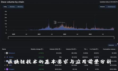 区块链技术的基本要求与应用前景分析