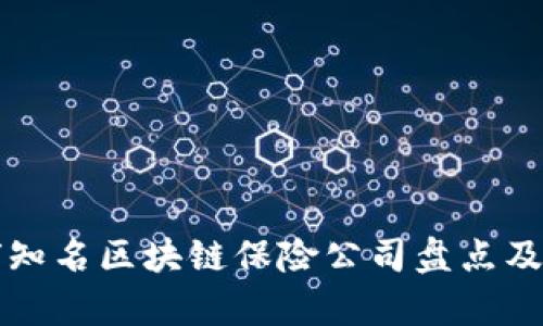 全球知名区块链保险公司盘点及分析