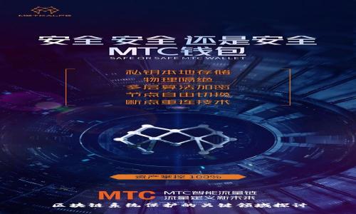 区块链系统保护的关键领域探讨