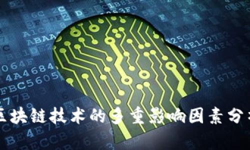 区块链技术的多重影响因素分析