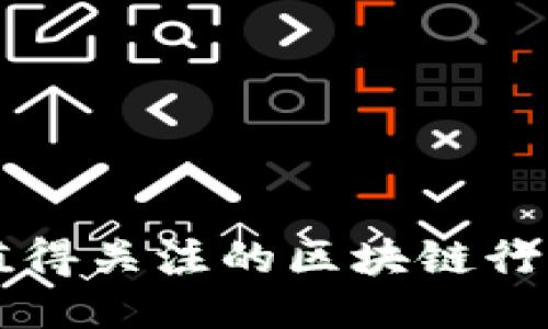 十位值得关注的区块链行业导师