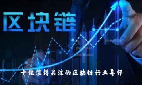 十位值得关注的区块链行业导师