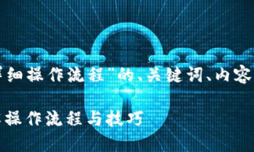 下面是围绕“TP钱包的详细操作流程”的、关键词、内容大纲及问题解答的设计。

TP钱包使用全指南：详解操作流程与技巧