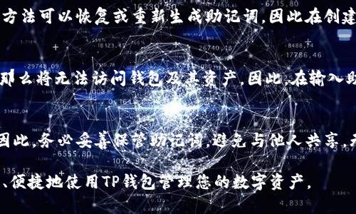   如何在TP钱包中查找助记词？ / 

 guanjianci TP钱包, 助记词, 钱包安全, 加密货币 /guanjianci 

### 内容主体大纲

1. **引言**
   - 介绍助记词的重要性
   - 简述TP钱包的功能

2. **什么是助记词**
   - 助记词的定义
   - 助记词的作用
   - 助记词与私钥的关系

3. **TP钱包简介**
   - TP钱包的背景
   - TP钱包的主要功能
   - 为什么选择TP钱包？

4. **在TP钱包中查找助记词的步骤**
   - 登录TP钱包
   - 进入设置或安全选项
   - 查找助记词
   - 注意事项

5. **保护助记词的重要性**
   - 助记词丢失的后果
   - 如何妥善保管助记词
   - 常见的助记词管理错误

6. **使用助记词恢复钱包**
   - 助记词如何用于恢复钱包
   - 恢复过程中的注意事项

7. **常见问题解答**
   - 助记词能否更改？
   - 如果忘记助记词怎么办？
   - 哪些情况会导致助记词无效？
   - 助记词可以被别人访问吗？

### 内容

#### 引言

随着加密货币的普及，越来越多的人开始使用各种数字钱包来管理他们的数字资产。其中，助记词作为一种便捷且安全的方式，帮助用户在钱包中访问和保护他们的重要信息。在这篇文章中，我们将重点讨论如何在TP钱包中查找助记词，并帮助用户了解助记词的重要性和相关安全措施。

#### 什么是助记词

助记词，通常是由一组单词组成的短语，用于帮助用户恢复和访问他们的加密货币钱包。大多数加密货币钱包使用助记词替代传统的私钥，提供更直观、更易记的方式来管理数字资产。助记词通常由12至24个随机单词组成，每个单词都有其特定的代码，确保高安全性。

助记词在保护用户资产方面发挥着至关重要的作用。它不仅能够帮助用户在设备丢失或损坏的情况下恢复钱包，还能防止未经授权的访问。然而，用户需要明确助记词和私钥之间的关系。虽然它们都是用于访问钱包和管理资产的工具，但助记词更适合普通用户记忆和使用。

#### TP钱包简介

TP钱包是一款功能强大的去中心化数字钱包，支持多种加密资产的存储和交易。它允许用户安全地管理其数字资产，同时提供便捷的交易功能。TP钱包不仅能够存储各种加密货币，还支持去中心化应用（DApp）的使用，成为区块链生态系统的重要一环。

选择TP钱包的原因包括其简单易用的界面、强大的安全性和广泛的支持不同类型的加密资产。此外，TP钱包不断更新迭代，保证用户能享受到最新的区块链技术和应用服务。

#### 在TP钱包中查找助记词的步骤

1. **登录TP钱包**  
   首先，打开TP钱包应用程序，并使用您的账户信息登录。在输入密码后，您将进入主界面。

2. **进入设置或安全选项**  
   在主界面，找到“设置”或者“安全”选项，具体位置可能因版本更新而有所不同。

3. **查找助记词**  
   在设置或安全选项中，通常会有“备份助记词”或类似的选项。点击进入，您将被要求进行身份验证，因为这一步是非常敏感的。

4. **注意事项**  
   在查看助记词时，请确保在安全的环境中进行，并且不要与他人分享。助记词是恢复钱包的唯一方式，泄露可能导致资产被盗。

#### 保护助记词的重要性

助记词是用户访问其加密资产的钥匙，丢失助记词可能导致无法恢复钱包和资金。因此，用户应采取必要的措施来确保助记词的安全。

建议将助记词写在纸上并妥善保存，例如放在一个安全的地方，如保险箱内。此外，用户还可以利用密码管理软件或加密存储服务来保存助记词，避免被他人获取。

常见的助记词管理错误包括：不小心删除存储助记词的文件、与不可信的第三方共享助记词信息，以及在不安全的公共网络中输入助记词等。用户要时刻提高警惕，保障数字资产的安全。

#### 使用助记词恢复钱包

如果用户需要恢复钱包，可以通过助记词轻松实现。要恢复钱包，请打开TP钱包，选择“恢复钱包”选项，输入对应的助记词。系统会验证助记词的有效性，并允许用户访问他们的资产。

在恢复过程中，确保输入的助记词是完整且顺序正确的。任何错误都可能导致恢复失败。此外，用户应该在安全的地方进行恢复，以防止助记词被他人窃取。

#### 常见问题解答

助记词能否更改？
助记词是生成钱包的关键，在创建钱包之后，助记词无法更改。如果您想更改钱包的助记词，唯一的方式是生成一个新钱包并备份其助记词。这确保了安全性，并避免了助记词更改带来的潜在风险。

如果忘记助记词怎么办？
一旦助记词丢失或忘记，用户将无法访问其资产。建议用户定期备份助记词，并选择一个安全的地方存储。此时，没有任何方法可以恢复或重新生成助记词，因此在创建账户时，务必确保助记词的安全!

哪些情况会导致助记词无效？
助记词的无效性通常是由于输入错误或顺序不对等原因造成的。如果用户尝试用错误的单词或错误的顺序输入助记词，那么将无法访问钱包及其资产。因此，在输入助记词时要非常小心，并确保环境的安全和私密。

助记词可以被别人访问吗？
助记词本质上是私密信息，只有钱包的所有者应知晓。如果他人得到了助记词，他们将能够完全控制这个钱包及其资产。因此，务必妥善保管助记词，避免与他人共享，无论是在线还是离线。

通过以上的介绍，可以看出，在TP钱包中查找、利用及保护助记词的重要性。希望这篇文章能对您有所帮助，让您更加安全、便捷地使用TP钱包管理您的数字资产。